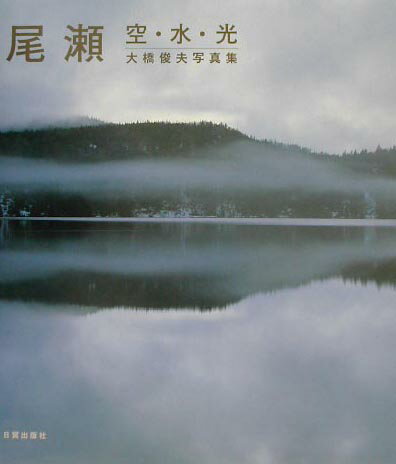 【中古】尾瀬ー空・水・光（大型本）