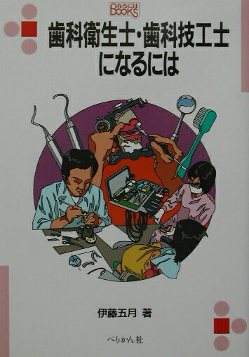 【中古】歯科衛生士・歯科技工士になるには（単行本）