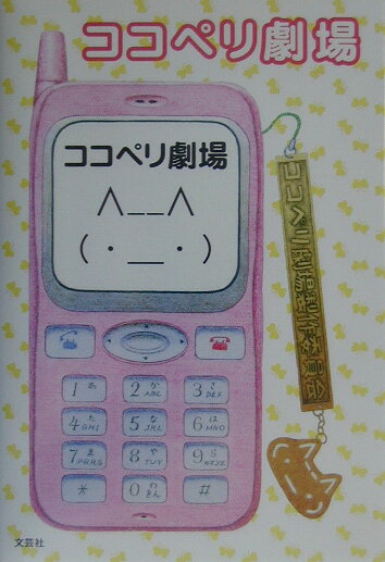 【中古】ココペリ劇場（単行本）