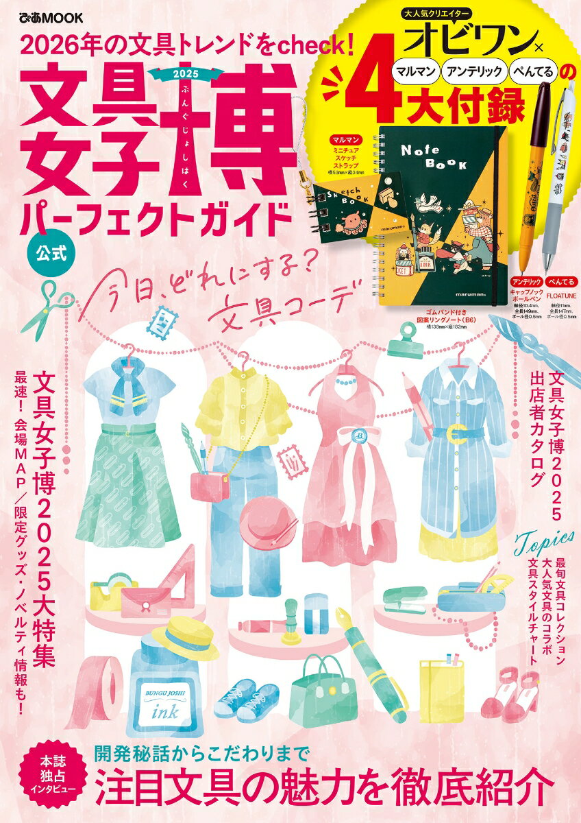Tea Ceremony, Incense, Flower Arrangement - 【中古】文具女子博パーフェクトガイド（2025）（ムック）