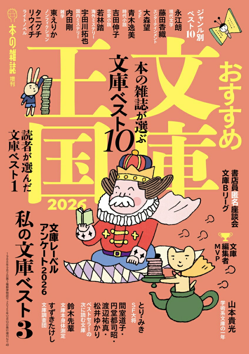 【中古】おすすめ文庫王国2026（単行本）