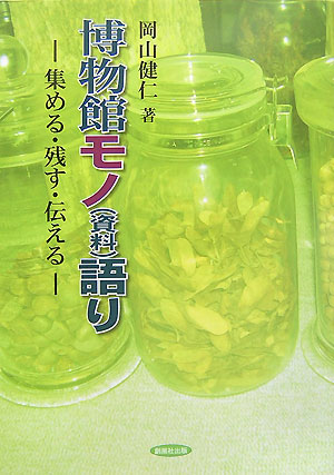 【中古】博物館モノ語り（単行本（ソフトカバー））