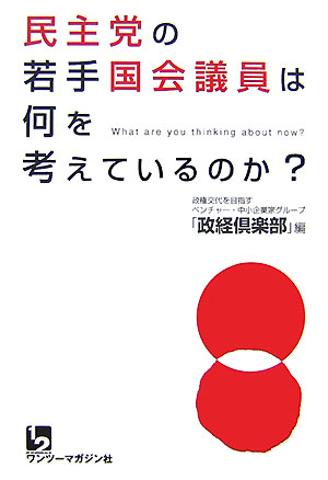【中古】民主党の若手国会議員は何を考えているのか？（単行本）