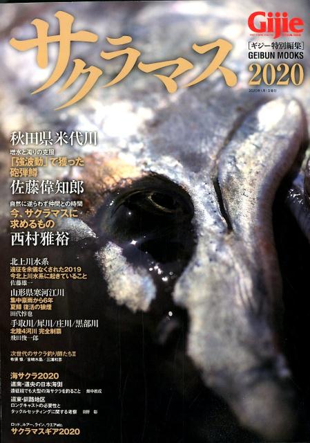 【中古】サクラマス（2020）（ムック）