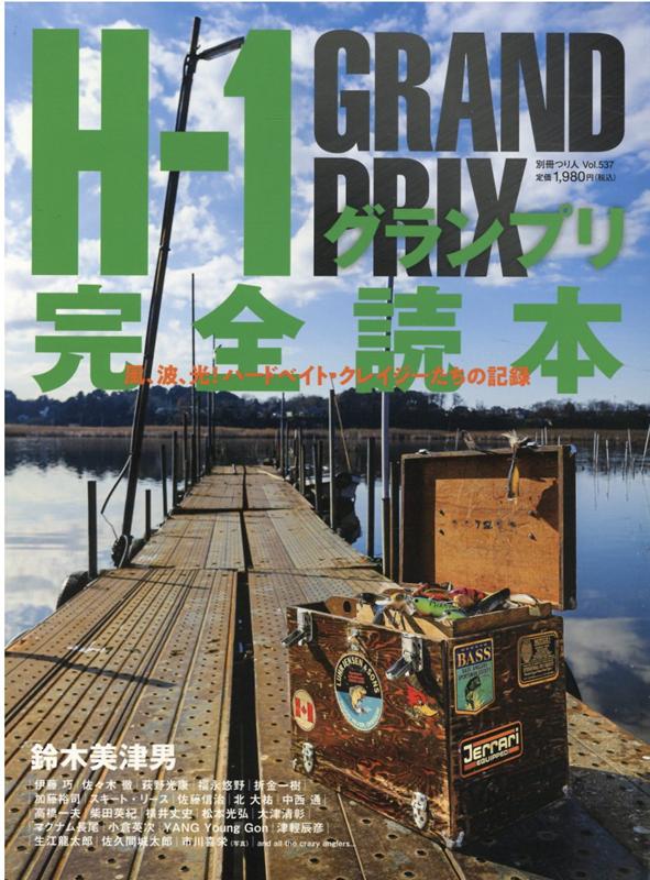 【中古】H-1グランプリ完全読本（ムック）