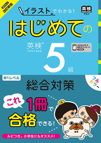 【中古】[音声DL版] 改訂新版 イラストでわかる！ はじめての英検5級総合対策（単行本（ソフトカバー））