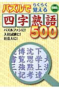 【中古】パズルでらくらく覚える四字熟語500（ムック）
