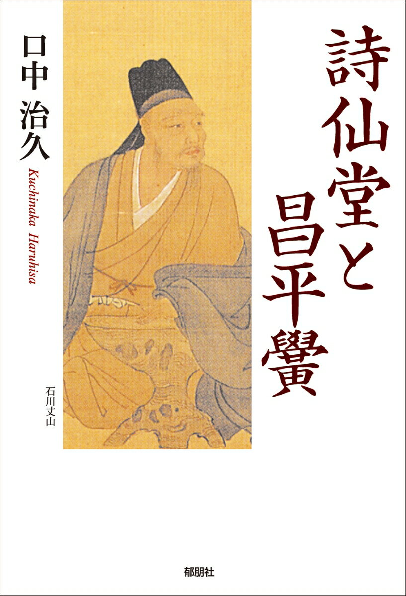 【中古】詩仙堂と昌平黌（単行本（ソフトカバー））