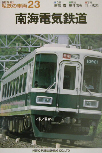 【中古】私鉄の車両（23）復刻版（単行本）