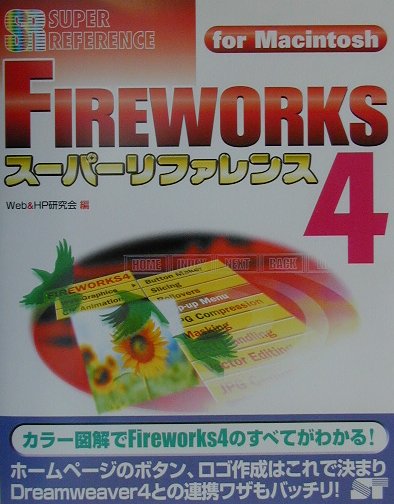 PC, System Development - 【中古】FIREWORKS　4スーパーリファレンス（単行本）