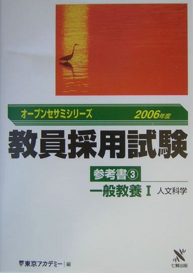 【中古】教員採用試験参考書（3（2006年度））（単行本）