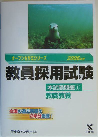 【中古】教員採用試験本試験問題（1（2006年度））（単行本）