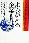 【中古】よみがえる企業（単行本）