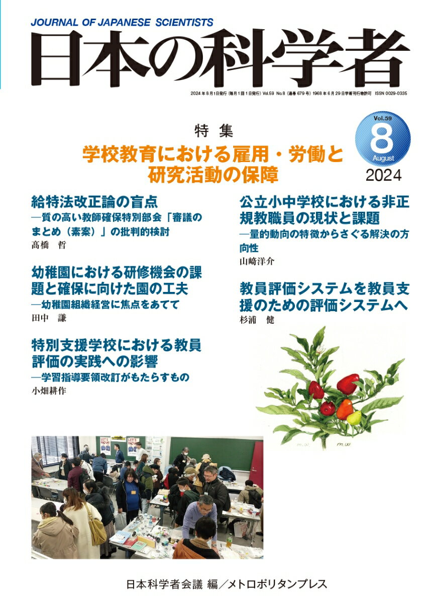 【中古】日本の科学者2024年8号（単行本）