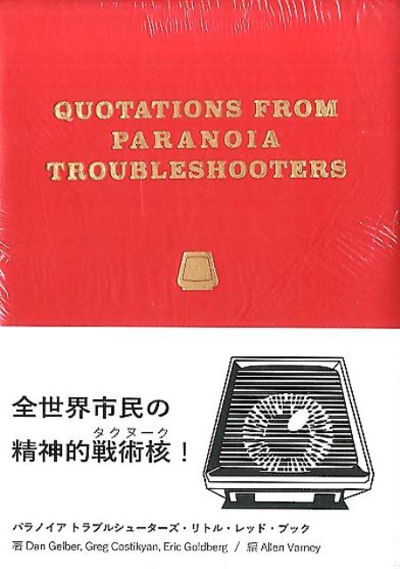 【中古】トラブルシューターズ・リトル・レッド・ブック（文庫）