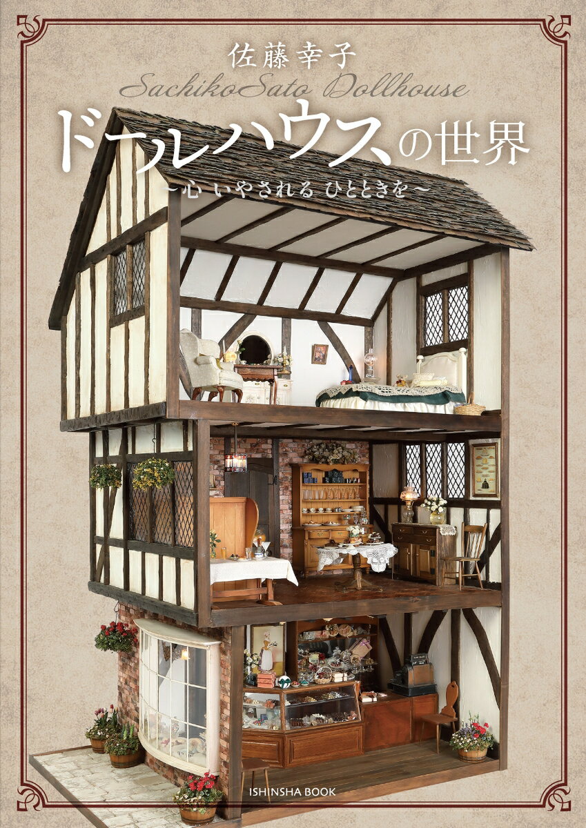 【中古】佐藤幸子ドールハウスの世界〜心 いやされる ひとときを〜（ムック）
