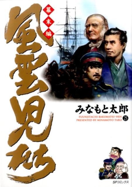 【中古】風雲児たち（幕末編 25）（コミック）