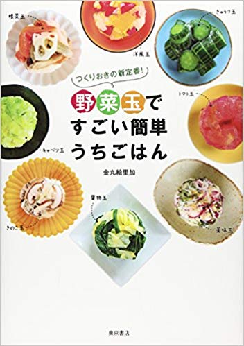 【中古】つくりおきの新定番！野菜玉で すごい簡単うちごはん（単行本）