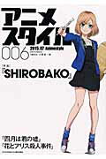 【中古】アニメスタイル（006（2015．07））（ムック）