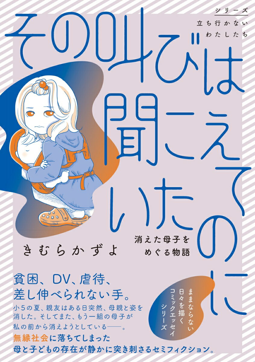 【中古】その叫びは聞こえていたのに 消えた母子をめぐる物語（1）（単行本）