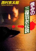 乐天商城 - 【中古】恨みの三保羽衣伝説（文庫）