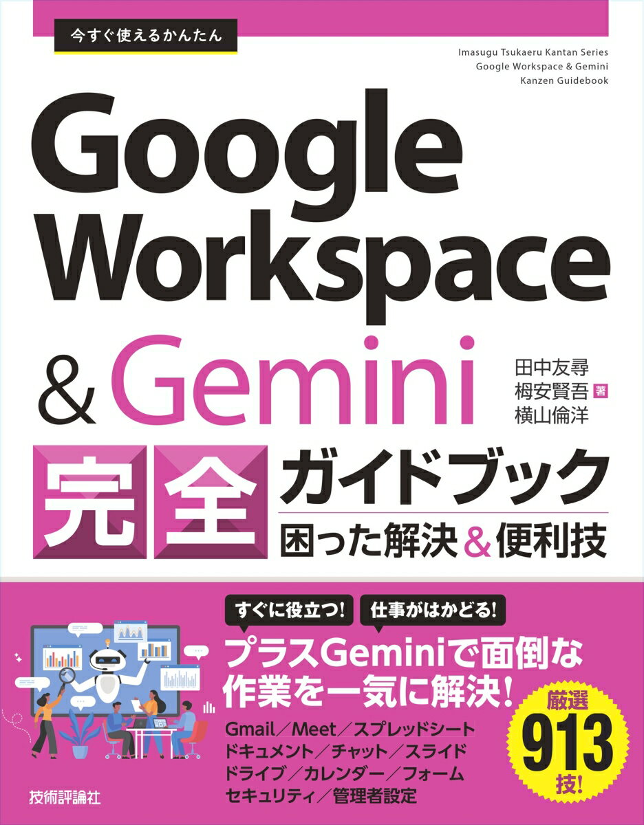 【中古】今すぐ使えるかんたん　Google Workspace ＆ Gemini 完全ガイドブック 困った解決＆便利技（単行本（ソフトカバー））