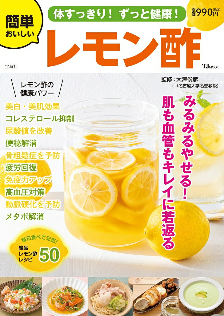 【中古】体すっきり！ ずっと健康！ 簡単おいしいレモン酢（ムック）