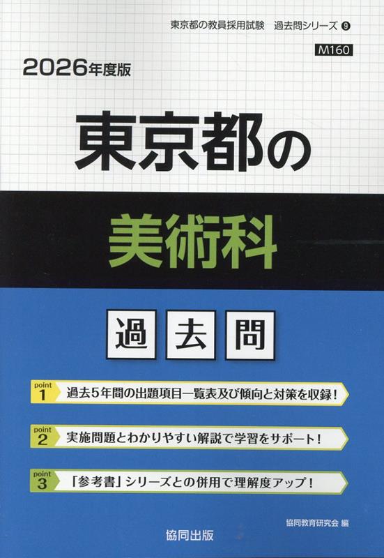 【中古】東京都の美術科過去問（2026年度版）（単行本）
