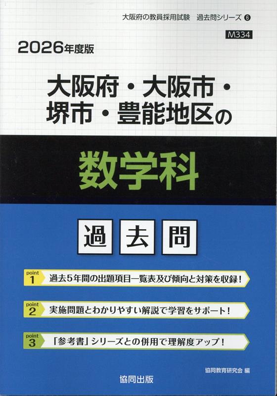 【中古】大阪府・大阪市・堺市・豊能地区の数学科過去問（2026年度版）（単行本）