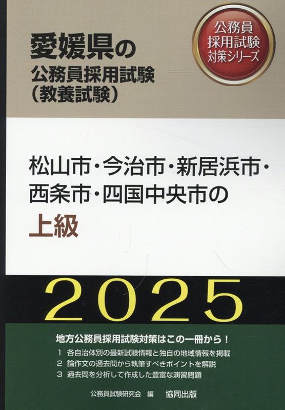 【中古】松山市・今治市・新居浜市・西条市・四国中央市の上級（2025年度版）（単行本）