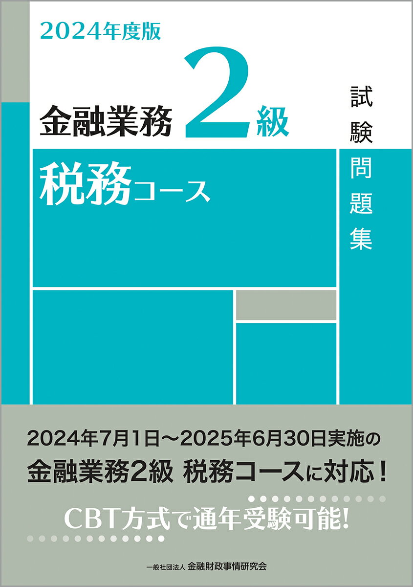 【中古】2024年度版　金融業務2級　税務コース試験問題集（単行本）