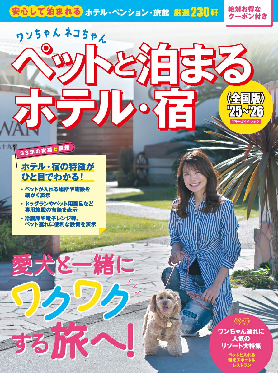 【中古】ワンちゃんネコちゃんペットと泊まるホテル・宿＜全国版＞’25〜’26（ムック）