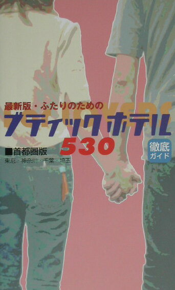 【中古】ふたりのためのブティックホテル530〔2003年〕最（単行本）