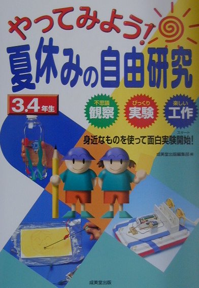 楽天市場】夏休み 自由研究 キット（本・雑誌・コミック）の通販