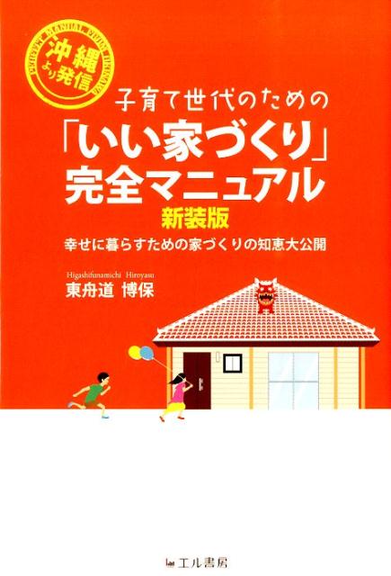 【中古】子育て世代のための「いい家づくり」完全マニュアル新装版（単行本）