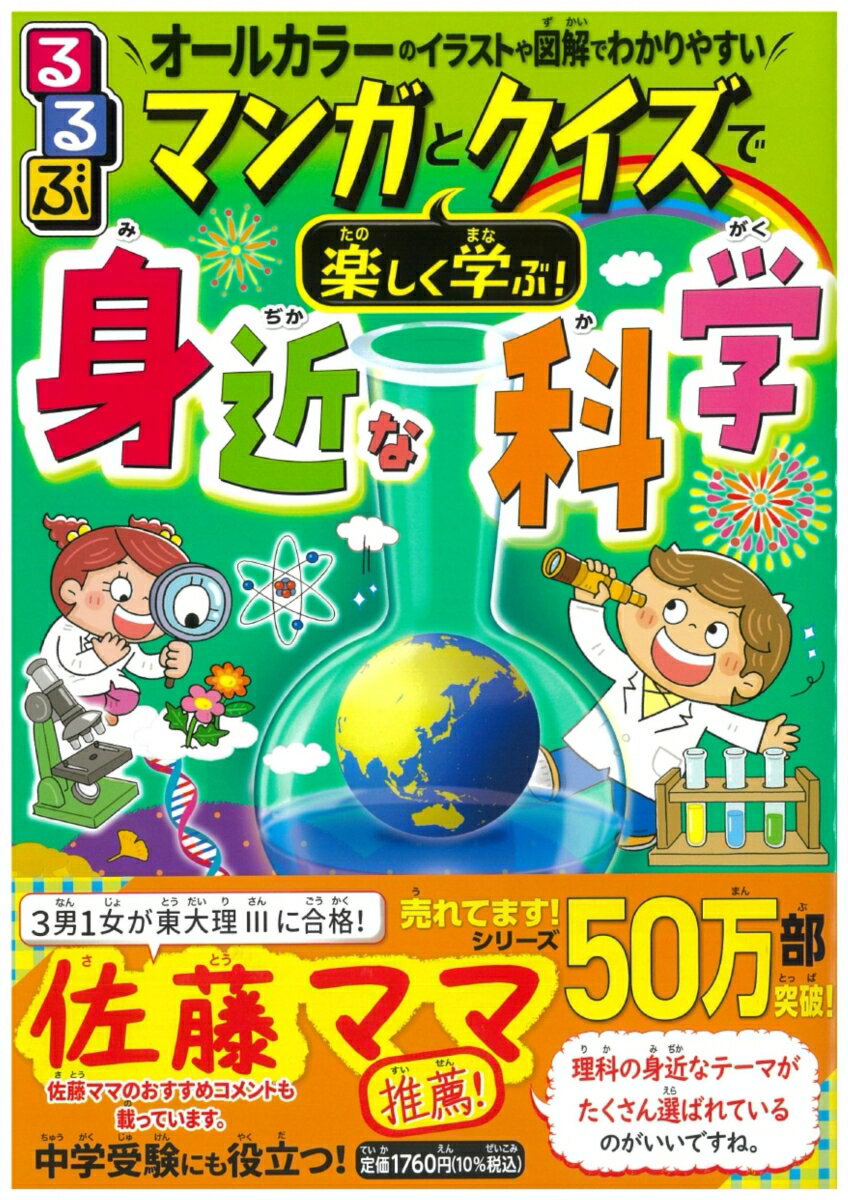 【中古】るるぶ マンガとクイズで楽しく学ぶ！身近な科学（単行本（ソフトカバー））