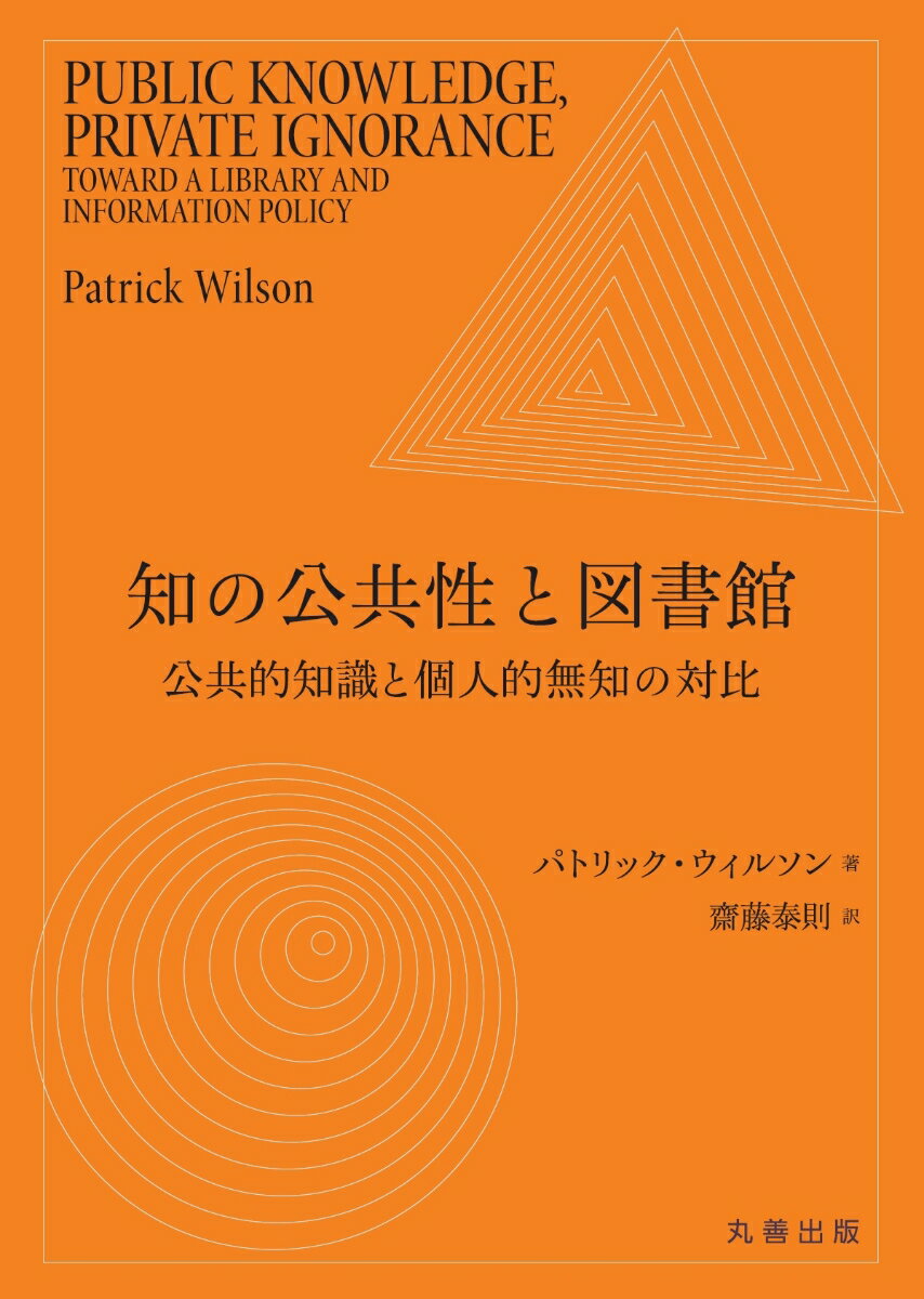 【中古】知の公共性と図書館（単行本）