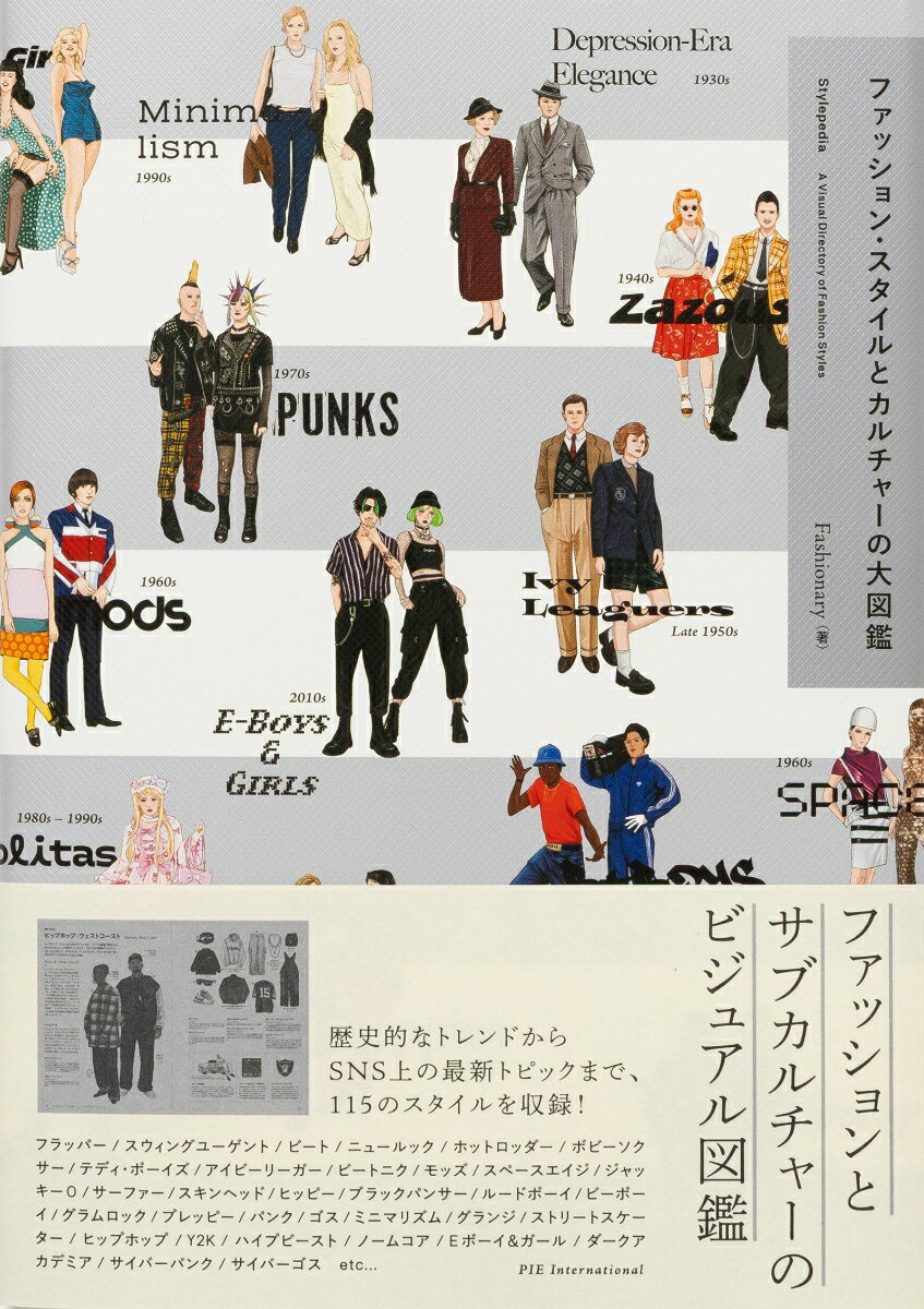 【中古】ファッション・スタイルとカルチャーの大図鑑（単行本（ソフトカバー））