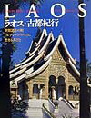 【中古】ラオス・古都紀行（単行本）