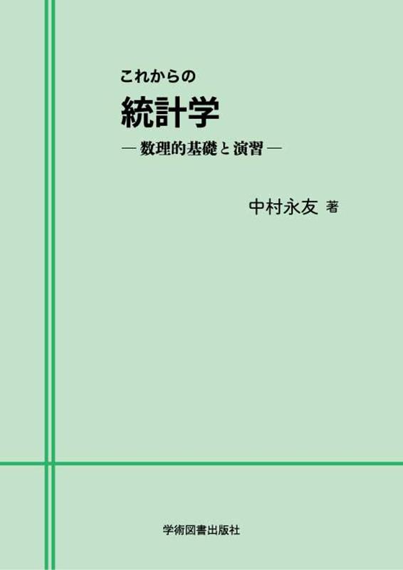 【中古】これからの統計学（単行本）
