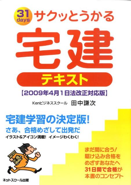 【中古】サクッとうかる宅建テキスト（2009年4月1日法改正対応版）（単行本）
