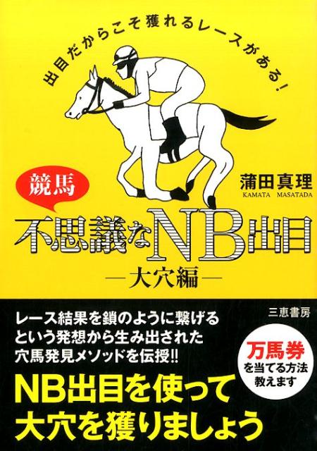 楽天市場】競馬 本 出目の通販