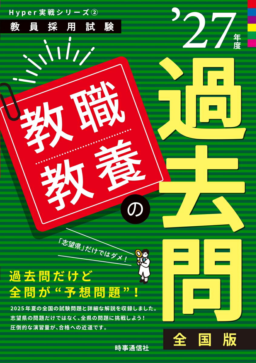 【中古】Hyper 実戦シリーズ2「教職教養の過去問 2027年度版」（単行本）