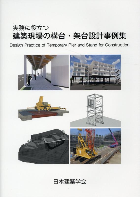 Engineering - 【中古】実務に役立つ建築現場の構台・架台設計事例集（大型本）