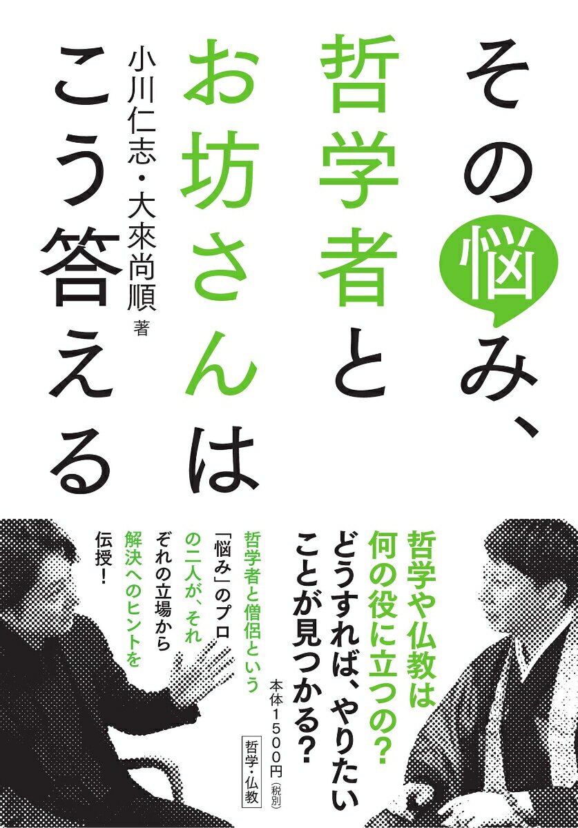 【中古】その悩み、哲学者とお坊さんはこう答える / 小川仁志（単行本）
