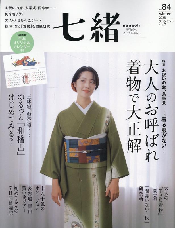 【中古】七緒（vol．84）（ムック）