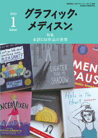 【中古】グラフィック・メディスン R Issue1 特集 未訳gm作品の世界 / 日本グラフィック・メディスン協会（単行本）