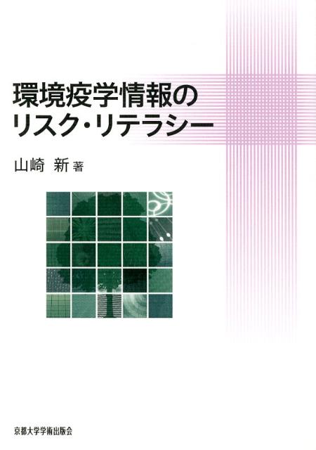 【中古】環境疫学情報のリスク・リテラシー（単行本（ソフトカバー））