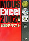 【中古】MOUS　Excel　2002一般公認テキスト（単行本）