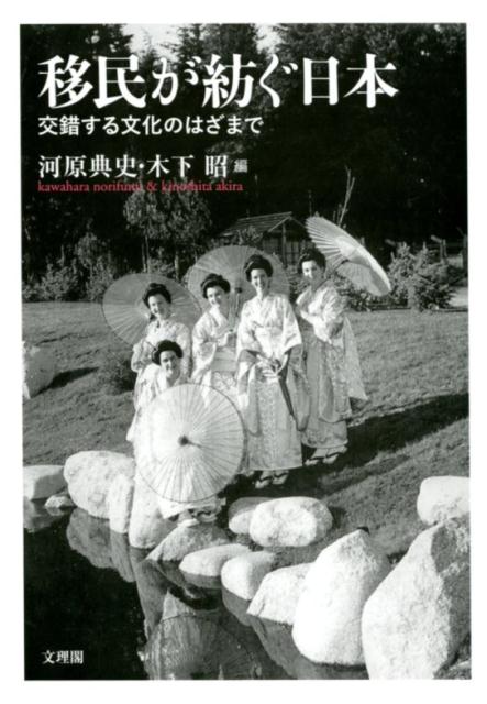 【中古】移民が紡ぐ日本（単行本）